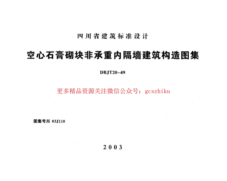 川03J110 空心石膏砌块非承重内隔墙建筑构造图集封面图 - 地方标准文档