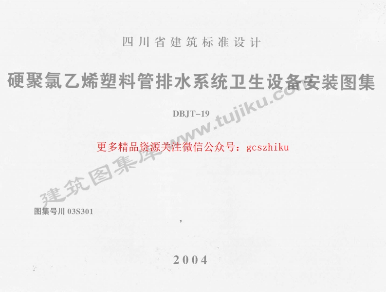 川03S301 硬聚氯乙烯塑料管排水系统卫生设备安装图集封面图 - 地方标准文档