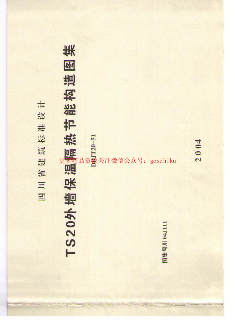 川04J111 TS20外墙保温隔热构造图封面图 - 地方标准文档