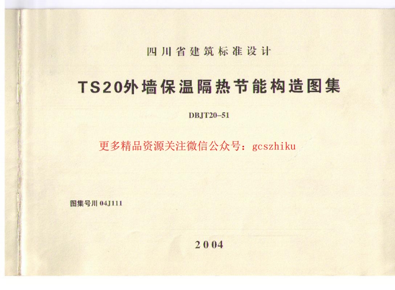 川04J111 TS20外墙保温隔热节能构造图集封面图 - 地方标准文档