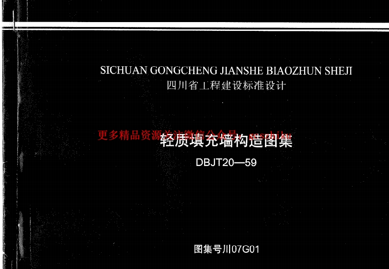 川07G01 轻质填充墙构造图集封面图 - 地方标准文档