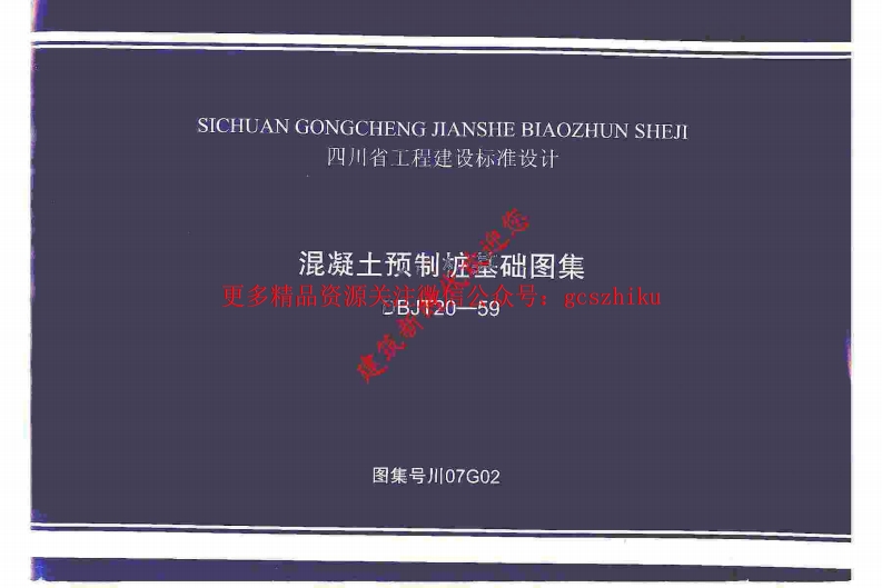 川07G02 混凝土预制桩基础图集封面图 - 地方标准文档
