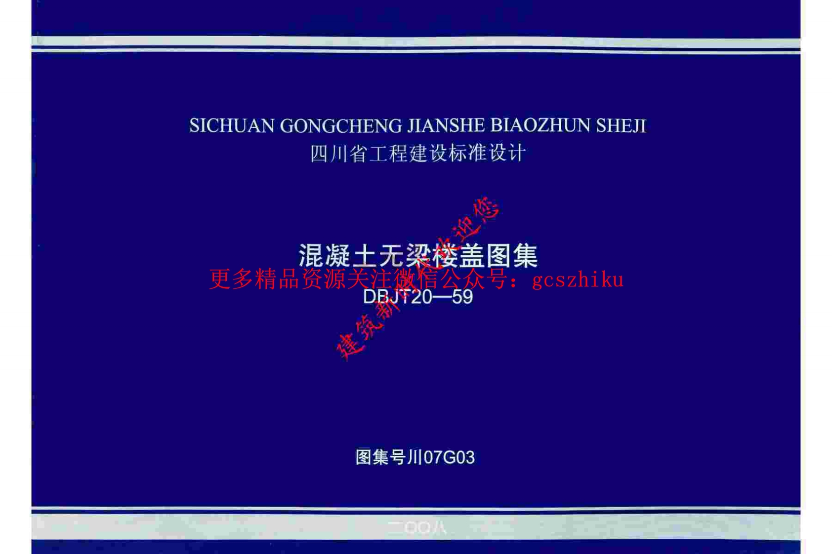 川07G03 混凝土无梁楼盖图集封面图 - 地方标准文档