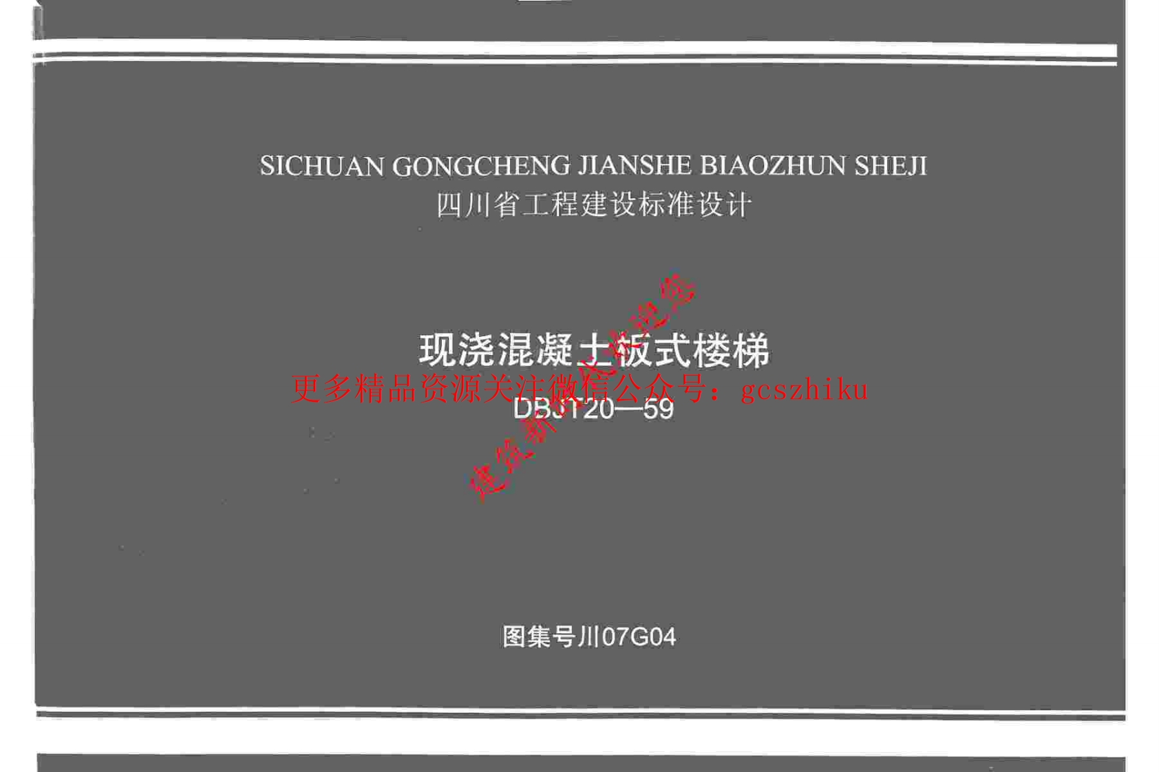 川07G04 现浇混凝土板式楼梯图集封面图 - 地方标准文档