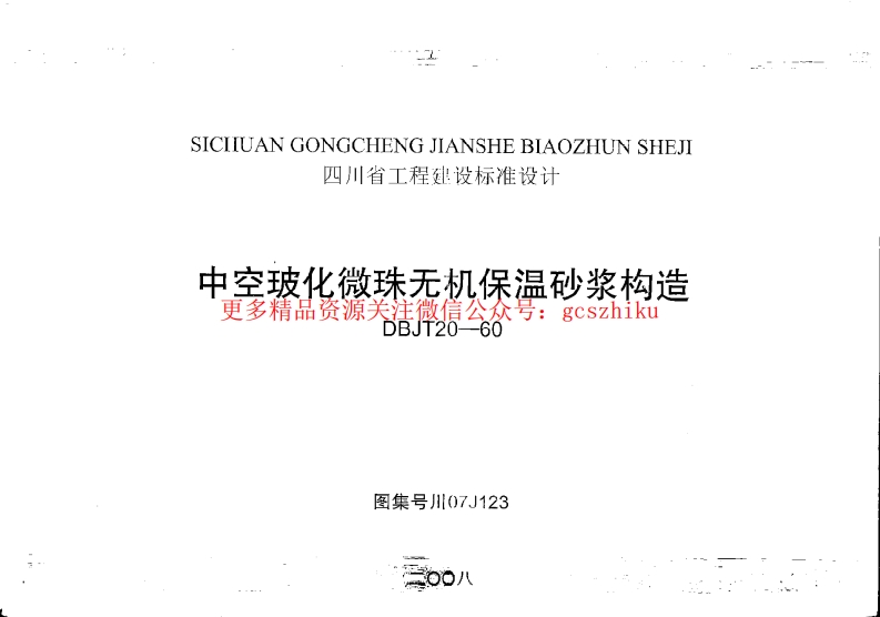 川07J123--中空玻化微珠无机保温砂浆构造+PDF封面图 - 地方标准文档