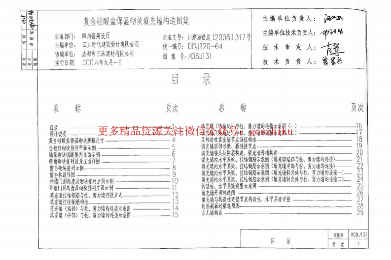 川08J131 复合硅酸盐保温砌块填充墙构造图集封面图 - 地方标准文档