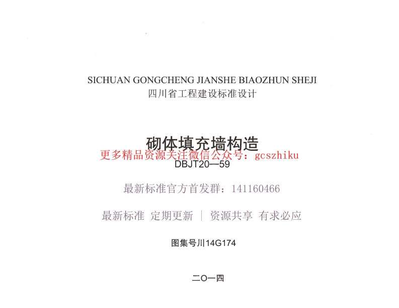 川14G174 砌体填充墙构造封面图 - 地方标准文档