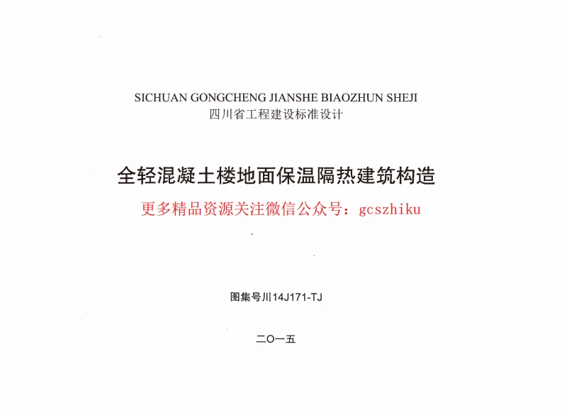 川14J171-TJ 全轻混凝土楼地面保温隔热建筑构造 无水印封面图 - 地方标准文档