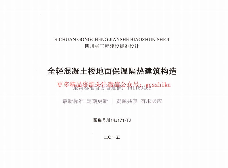 川14J171-TJ 全轻混凝土楼地面保温隔热建筑构造封面图 - 地方标准文档
