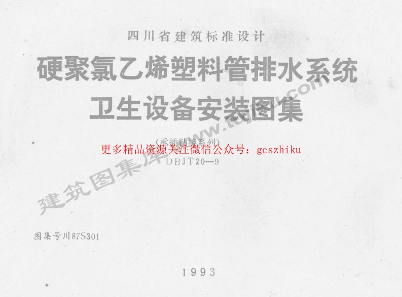 川87S301 硬聚氯乙烯塑料管排水系统卫生设备安装图集封面图 - 地方标准文档