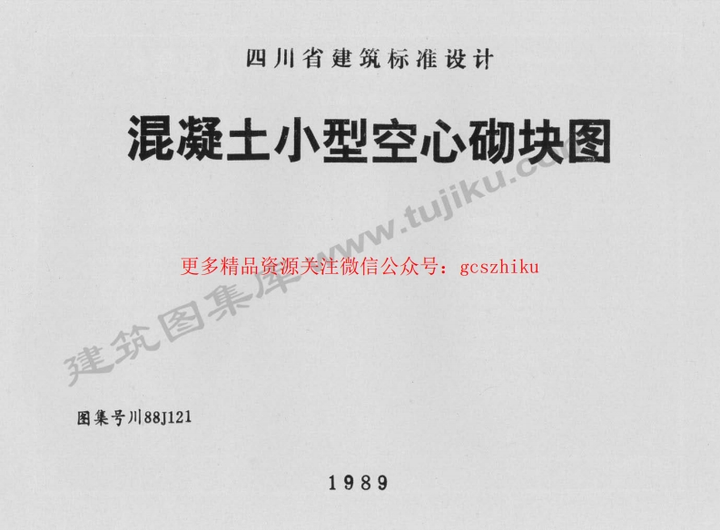 川88J121 混凝土小型空心砌块图封面图 - 地方标准文档
