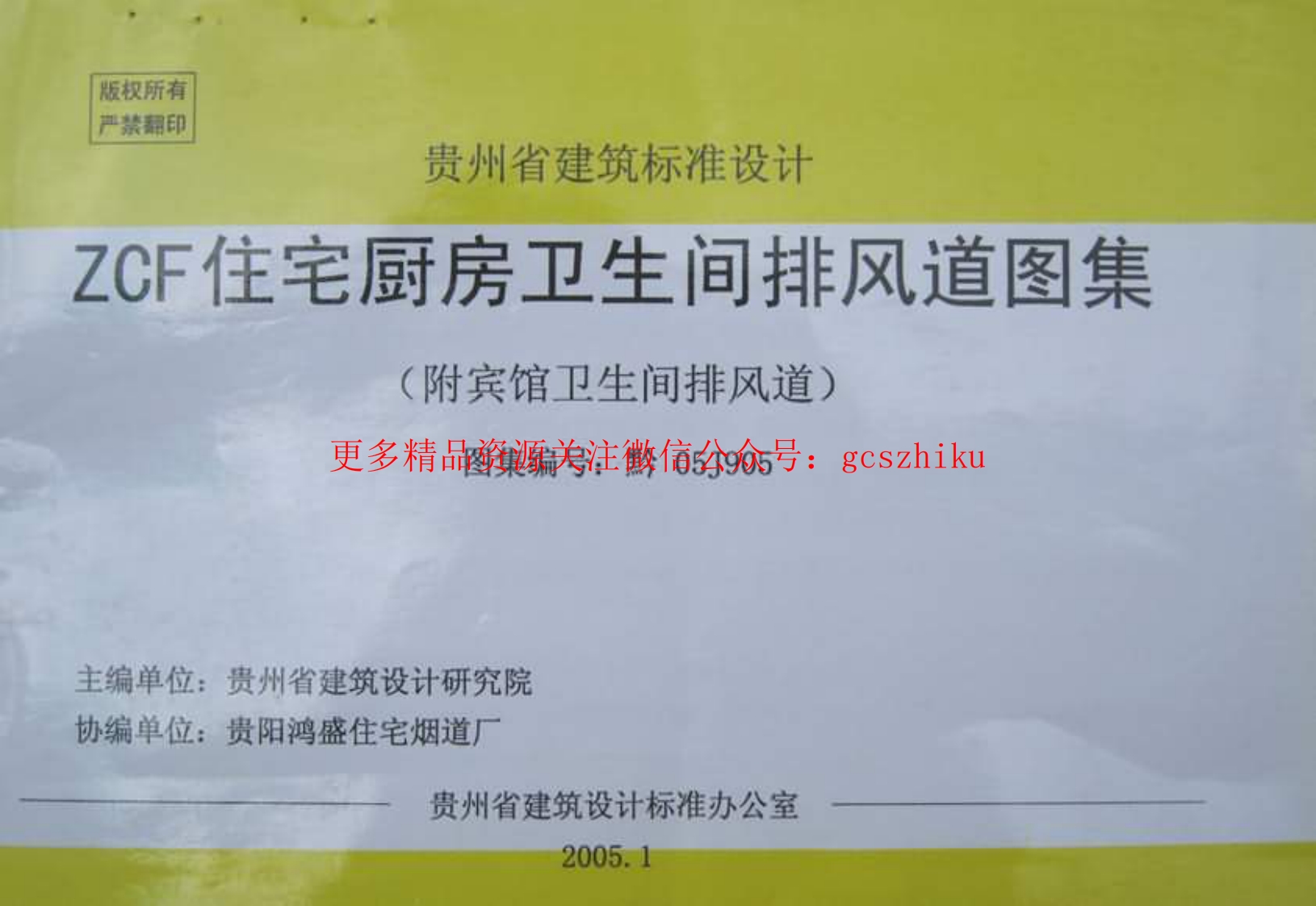 黔05J905 ZCF住宅厨房卫生间排风道图集(附宾馆卫生间排风道)封面图 - 地方标准文档