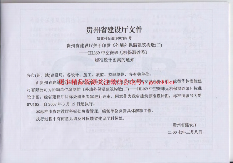 黔07J105外墙外保温建筑构造封面图 - 地方标准文档