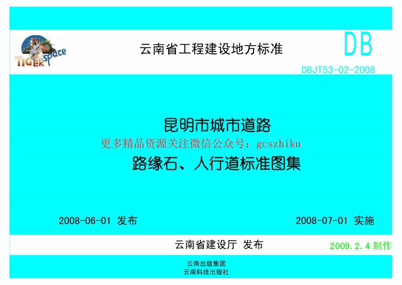 dbjt53－02－2008昆明市城市道路路缘石、人行道标准图集封面图 - 地方标准文档