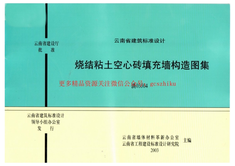 滇03J04 烧结粘土空心砖填充墙构造图集封面图 - 地方标准文档