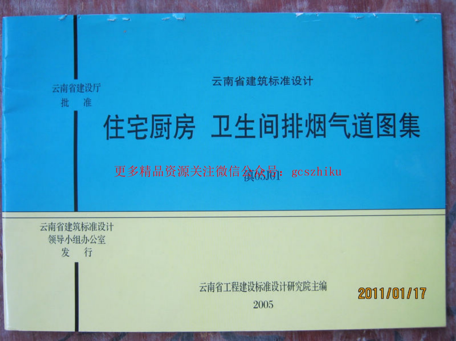 滇05J01住宅厨房卫生间排烟气道封面图 - 地方标准文档