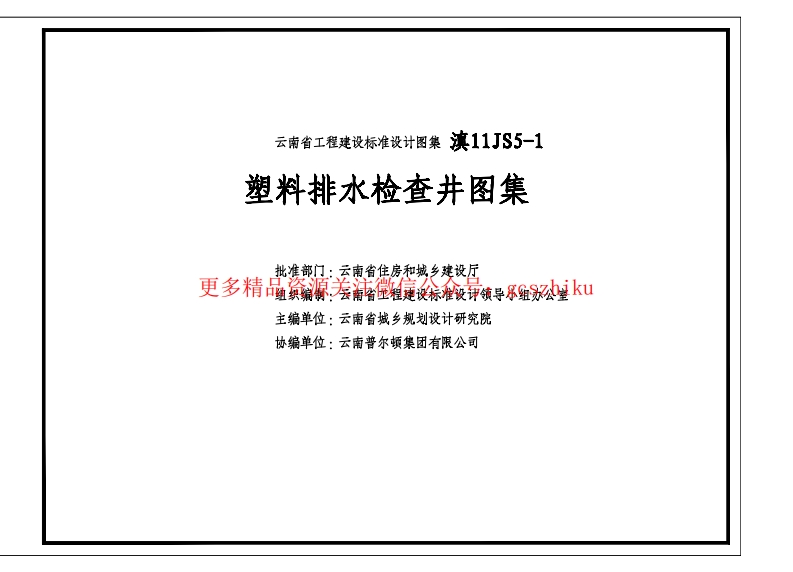 滇11S5-1 云南省塑料排水检查井图集封面图 - 地方标准文档