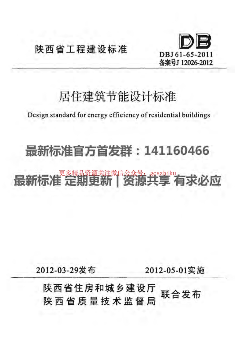 DBJ61-65-2011陕西省居住建筑节能设计标准封面图 - 地方标准文档