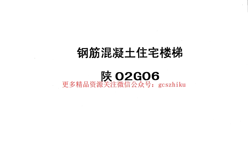 陕02G06钢筋砼住宅楼梯封面图 - 地方标准文档
