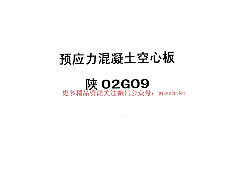 陕02G09预应力混凝土空心板封面图 - 地方标准文档