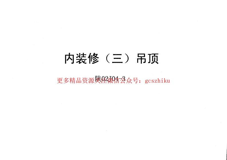 陕02J04-3 内装修(三)吊顶封面图 - 地方标准文档