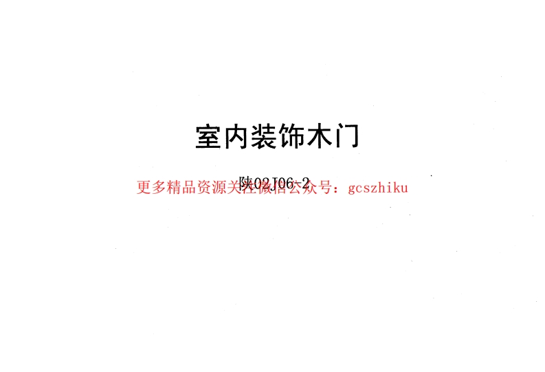 陕02J06-2室内装饰木门封面图 - 地方标准文档
