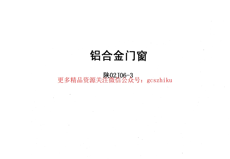 陕02J06-3铝合金门窗封面图 - 地方标准文档