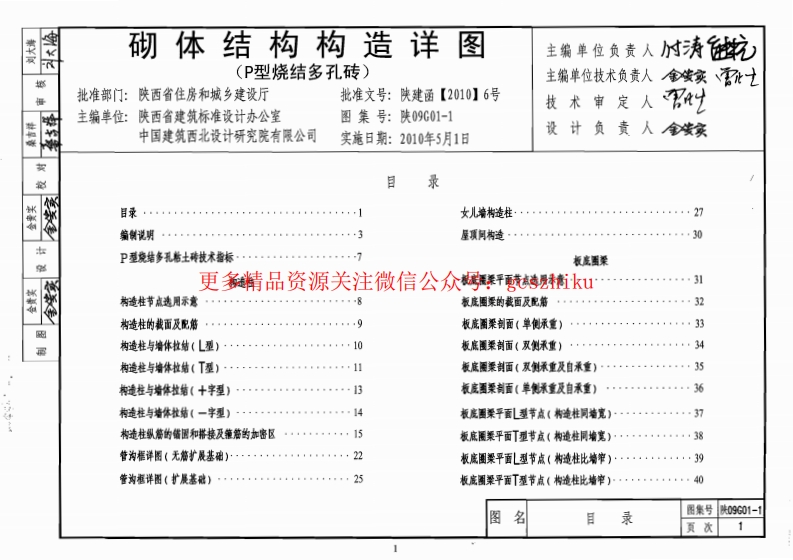 陕09G01-1 砌体结构构造详图(P型烧结多孔砖) 09系列结构图集封面图 - 地方标准文档