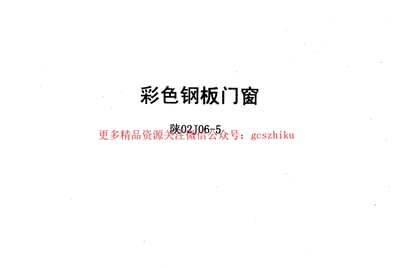 陕02J06-5彩色钢板门窗封面图 - 地方标准文档