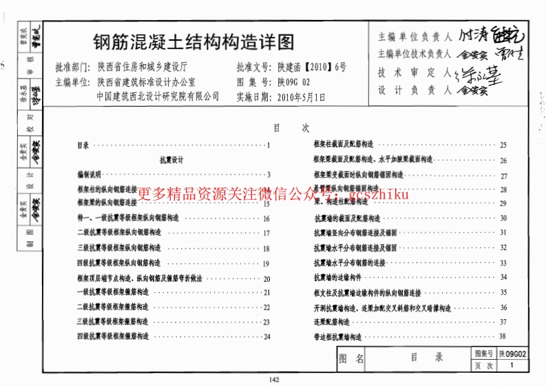 陕09G02钢筋混凝土结构构造详图封面图 - 地方标准文档