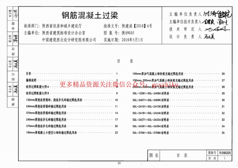 陕09G05 钢筋混凝土过梁 09系列结构图集封面图 - 地方标准文档