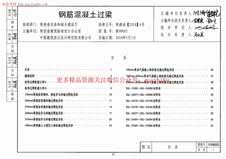 陕09G05钢筋混凝土过梁图集封面图 - 地方标准文档
