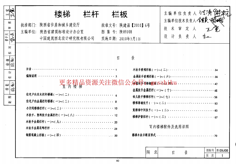 陕09J08 楼梯 栏杆 栏板 09系列建筑图集封面图 - 地方标准文档