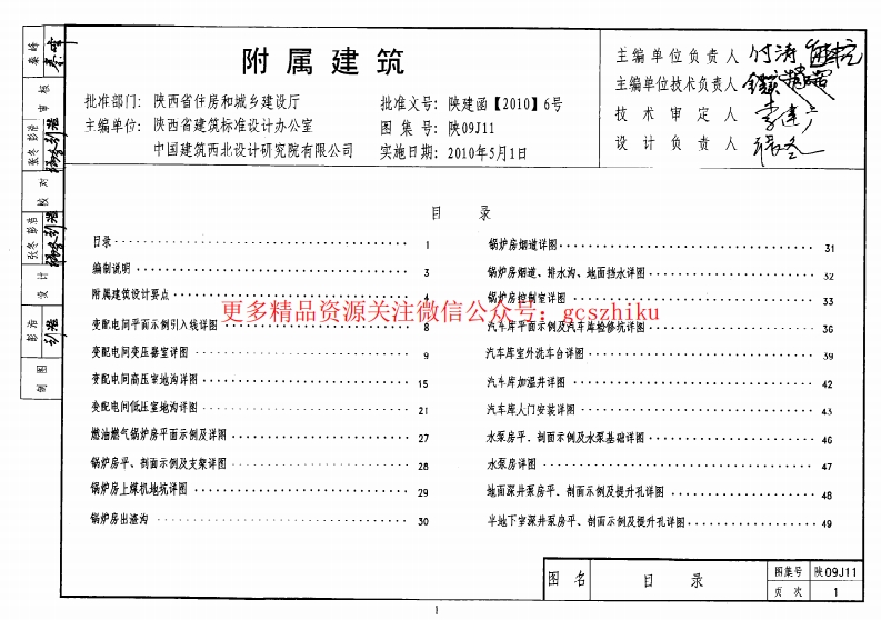 陕09J11 附属建筑 09系列建筑图集封面图 - 地方标准文档