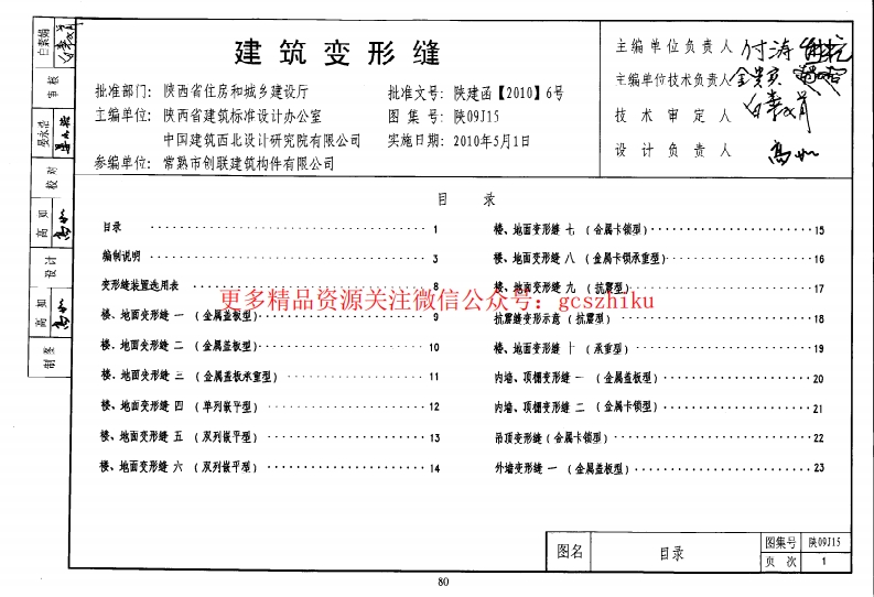 陕09J15 建筑变形缝 09系列建筑图集封面图 - 地方标准文档