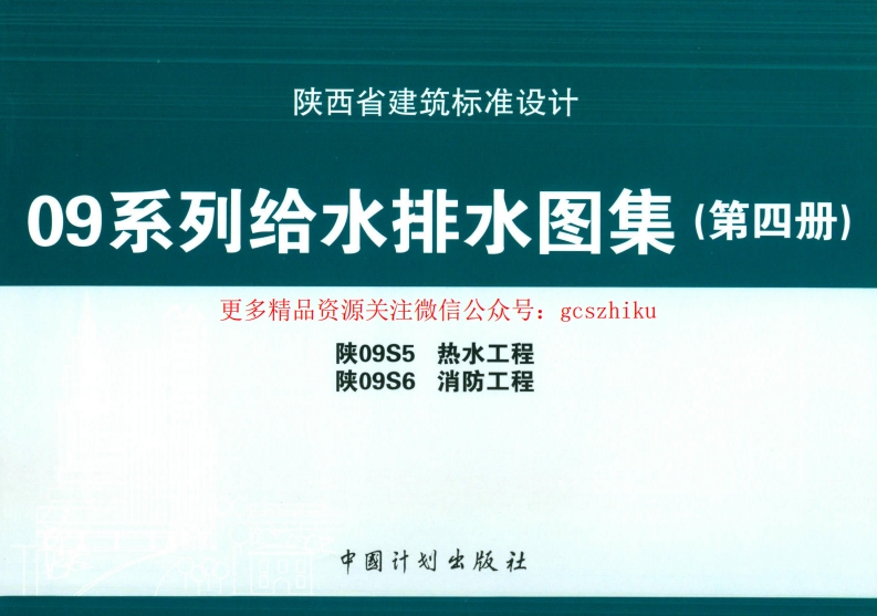 陕09S5 热水工程 09系列给水排水图集封面图 - 地方标准文档
