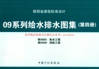 陕09S5 热水工程 09系列给水排水图集封面图 - 地方标准文档