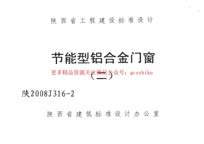陕2008J316-2 节能型铝合金门窗(二)封面图 - 地方标准文档