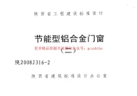 陕2008J316-2 节能型铝合金门窗(二)封面图 - 地方标准文档