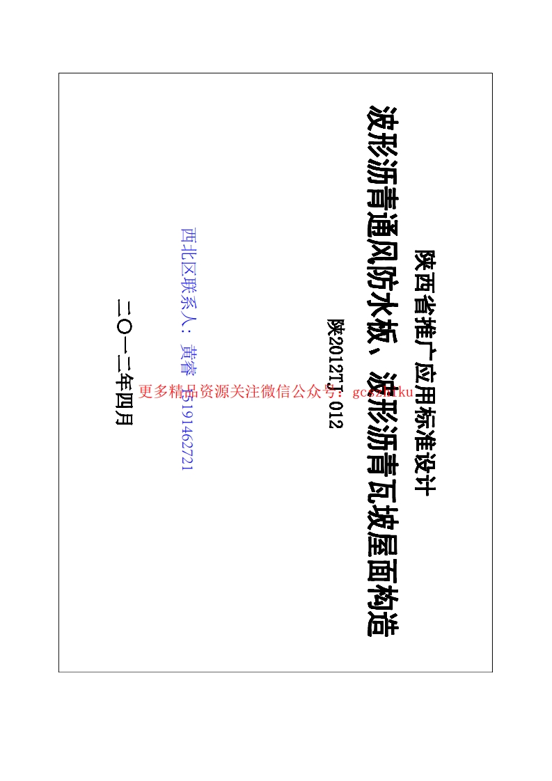 陕2012TJ-012封面图 - 地方标准文档