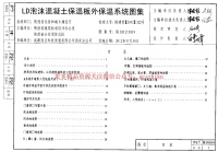 陕西2012TJ019LD泡沫混凝土保温板外保温系统图集封面图 - 地方标准文档
