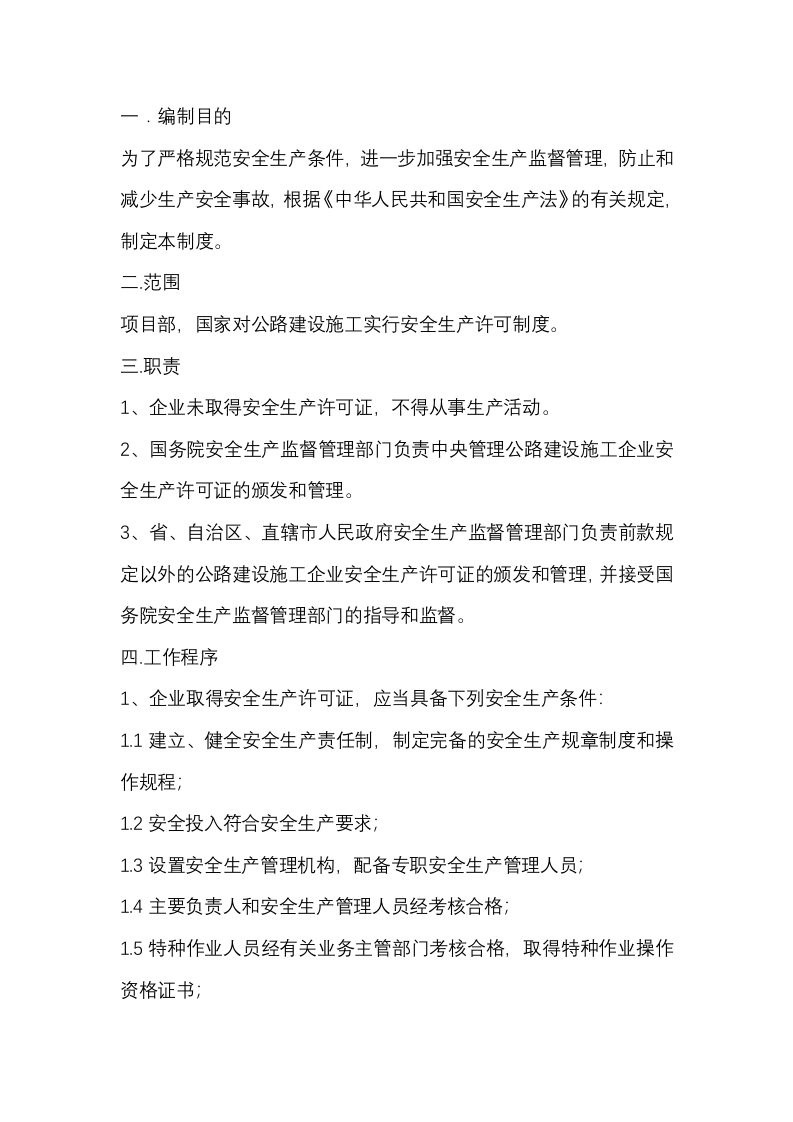 某公司安全生产许可制度封面图 - 公共专业文档