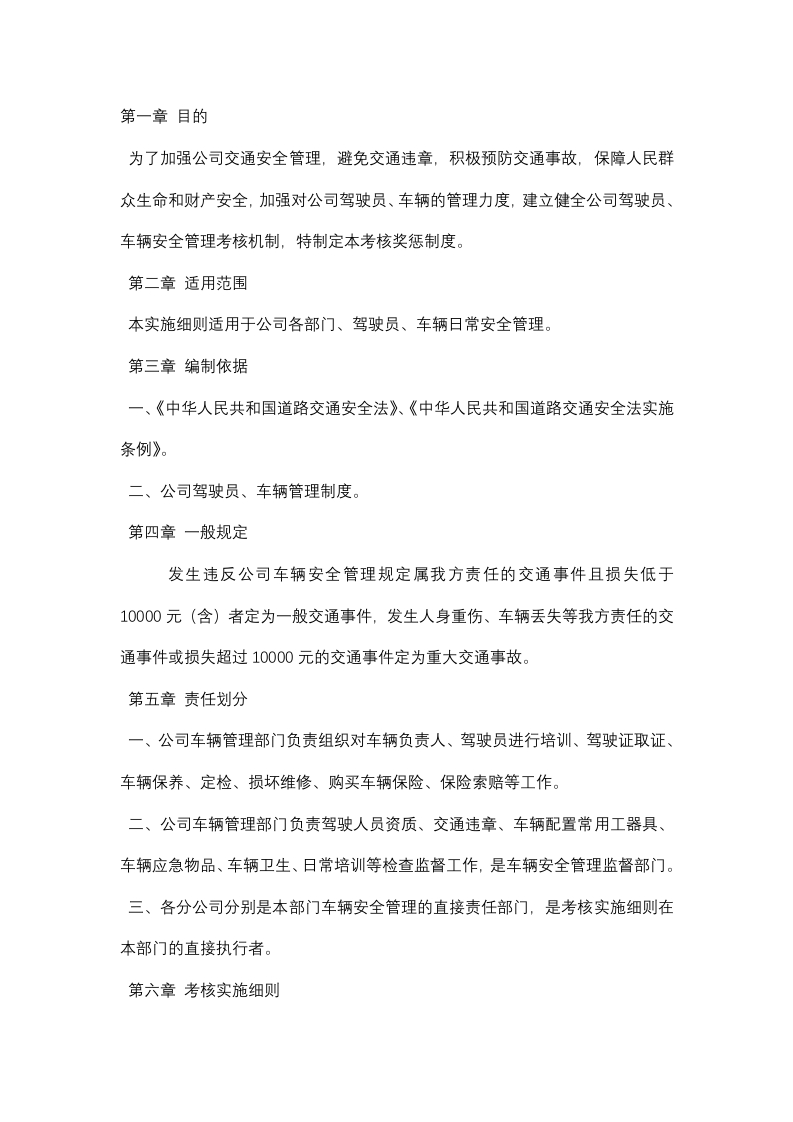 某公司驾驶员安全行车考核奖惩制度封面图 - 公共专业文档