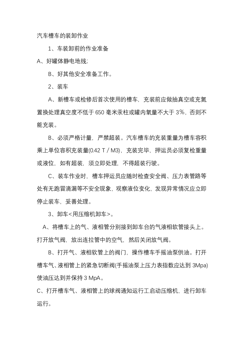 汽车槽车装卸作业安全操作规程封面图 - 公共专业文档