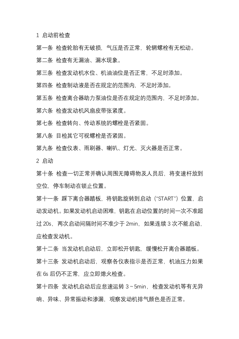 生产指挥车安全技术操作规程封面图 - 公共专业文档