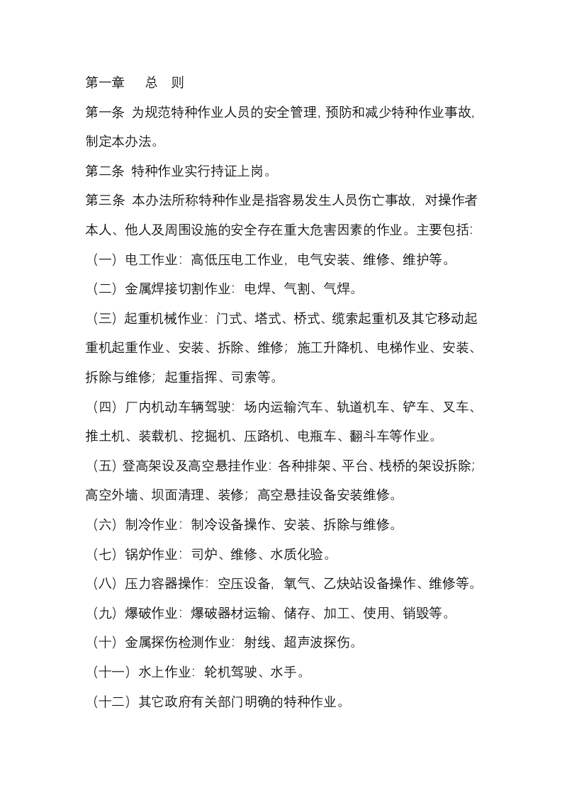 特种作业人员安全管理办法封面图 - 公共专业文档