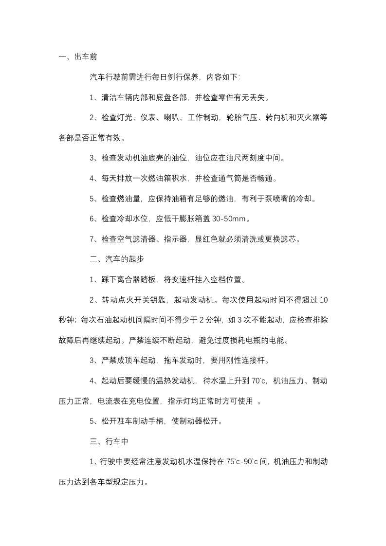 工程车车辆安全技术操作规程封面图 - 公共专业文档