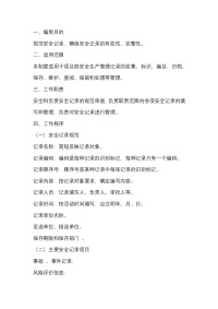 某公司安全记录管理制度封面图 - 公共专业文档