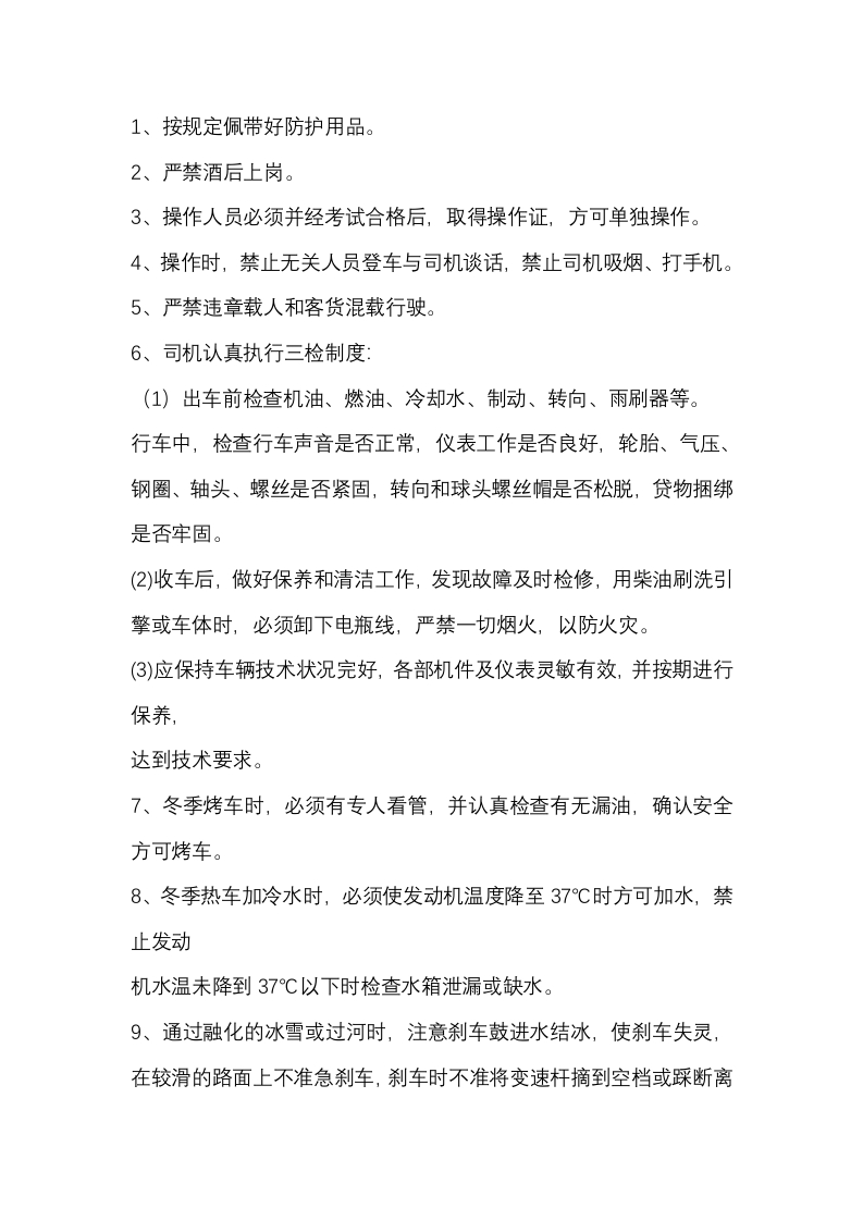 机动车辆司机安全技术操作规程封面图 - 公共专业文档