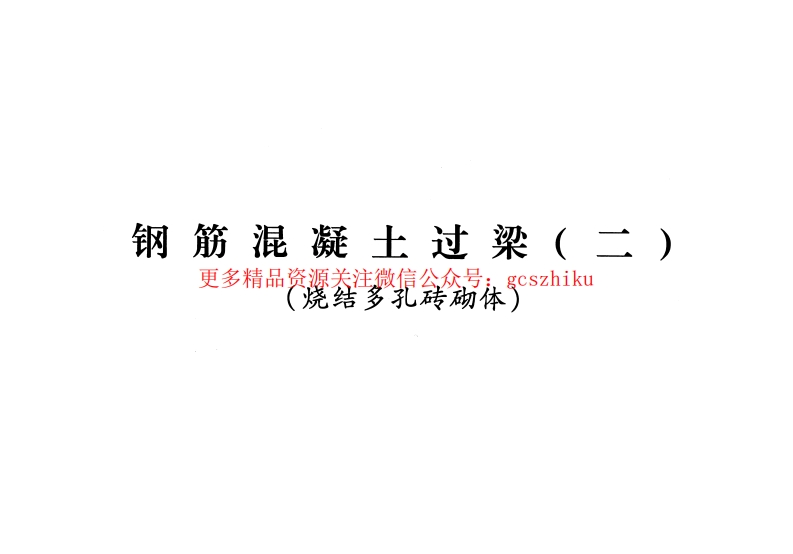 青2013G03-2 钢筋混凝土过梁(二)(烧结多孔砖砌体)封面图 - 地方标准文档